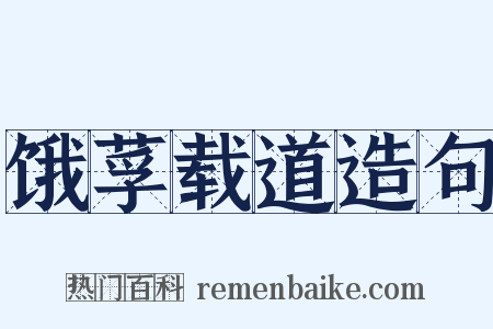 饿莩载道造句是什么意思的图片